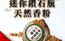 財神小舖 5.5折! - 便攜式沉檀香迷你鑽石瓶(6 入)