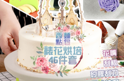 （新）西點蛋糕擠花烘焙46件套