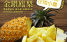 生活市集 5.4折! - 外銷等級金鑽鳳梨17台斤