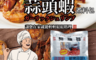 生活市集 8.3折! - 阿順師蒜頭蝦煮料包(3 包)