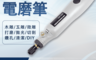 生活市集 6.6折! - USB小型手持雕刻打磨筆