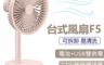 生活市集 6.1折! - 素樂韓系質感風扇