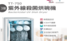 生活市集 7.6折! - 名象 75公升三層紫外線烘碗機 TT-750