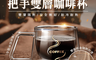 生活市集 4.0折! - 時尚隔熱把手雙層咖啡杯