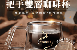 時尚隔熱把手雙層咖啡杯