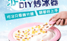 生活市集 4.5折! - 免插電家用DIY炒冰機