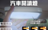 生活市集 4.1折! - 磁吸三檔調光汽車閱讀燈