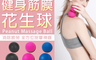 生活市集 5.3折! - BLADE健身筋膜花生球 健身球 運動用品 健身 按摩球