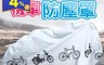 生活市集 4.7折! - 自行車機車雨衣防塵罩