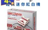 Nintendo 任天堂  6.5折! - 經典迷你紅白機 廠商直送 現貨