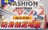生活市集 5.8折! - 出入平安防滑刮泥地墊