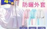 生活市集 5.6折! - 冰絲防曬外套 薄款長袖 罩衫 防曬衣 防曬服 小外套
