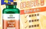 美國斯旺森 Swanson 6.2折! - Royal Jelly 蜂王乳膠囊(200 顆)