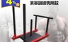 生活市集 7.0折! - GOOD SHINE 健身雪橇車 商用 美軍訓練專用款
