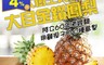 生活市集 7.1折! - 大樹王阿公的大目金鑽鳳梨(10 斤)