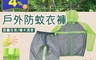 日本 mothkeehi 3.8折! - 兒童／成人戶戶外防蚊外套(露營.戶外.運動.親子外出