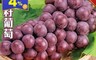 WANG 蔬果x買6送6 5.4折! - 智利空運紅無籽葡萄(共12盒_500g/盒)(3 盒)