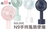 生活市集 3.2折! - SOLOVE N9 手持風扇 送長掛繩 USB手持風扇 隨身風扇 迷你風扇 風扇