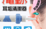 生活市集 5.8折! - 電動吸耳器 輕鬆掏耳朵神器 耳垢耳屎震動清潔器 吸頭潔耳器挖耳棒