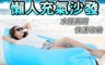 生活市集 4.7折! - 充氣懶人沙發 充氣床 懶人沙發 沙發床 懶人床 躺椅 空氣沙發 充氣 沙發 懶骨