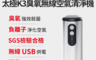安伯特 6.5折! - ABT-E069 神波源 太極K3臭氧無線空氣清淨機 USB供電 臭氧