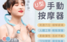 生活市集 3.6折! - U型手動肩頸按摩器