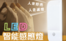 生活市集 5.3折! - LED人體智能感應燈
