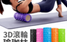 生活市集 5.4折! - 3D滾輪瑜珈柱 空心瑜珈柱 EVA瑜伽柱 瑜珈滾筒 瑜伽滾輪