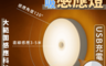 生活市集 8.2折! - 人體感應小夜燈 升級版8顆LED 磁吸式圓形感應燈 USB充電小夜燈 自動感應