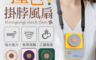生活市集 4.0折! - 撞色掛脖風扇 手持電扇 懶人風扇 掛脖風扇 USB風扇 隨身風扇 頸掛風扇 風扇