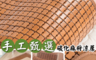 生活市集 4.4折! - 3D冰涼透氣麻將涼蓆坐墊