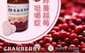 SF 6.7折! - 精粹蔓越莓咀嚼錠70粒(蔓越莓萃取物.維生素A.E.C等)(70 顆)