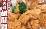 生活市集 5.5折! - 台客去骨鹹酥雞(4 包)
