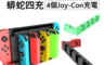 NS週邊 5.3折! - iPega  Switch 蟒蛇四充 Joy-Con 充電座 四支手