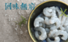 生活市集 8.5折! - 艾吃蝦新鮮無毒白蝦仁(4 包)