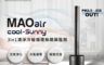 生活市集 7.5折! - 現貨-Bmxmao-MAO air cool-Sunny 3in1清淨冷暖循環扇