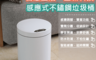 酷奇 4.3折! - 大容量智能感應防水靜音不鏽鋼垃圾桶