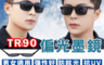 生活市集 4.9折! - TR90偏光太陽眼鏡 抗UV9158