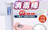生活市集 3.4折! - lestar 便攜紫外線消毒棒 UV 滅菌 消毒 隨身 攜帶 紫外線 滅菌棒 消