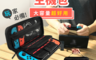 生活市集 4.9折! - SWITCH 主機收納包 附手提鏈