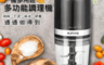 KINYO 6.6折! - 多功能食物調理機 JC-13