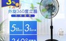 生活市集 6.2折! - 12吋外旋360度循環立扇