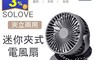SOLOVE素樂 3.9折! - 小米X素樂迷你涼感夾式風扇 F3