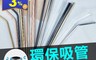 贈環保餐具袋 7.9折! - 環保吸管套組