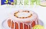 法布甜 7.0折! - 檸檬天使磅蛋糕