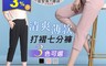 生活市集 5.0折! - 清爽薄款打褶七分褲