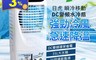 生活市集 6.2折! - 日虎 瞬冷移動 DC變頻水冷扇 LA-3036
