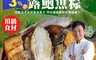 生活市集 7.5折! - 溫國智主廚松露鮑魚粽( 1080g+-10%/6入)(6 顆)