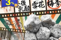 和春堂乳酸雪花梅李蜜餞