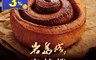 生活市集 5.0折! - 岩島成肉桂捲(24 個)